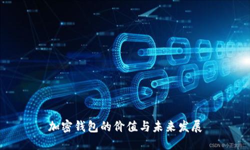 加密钱包的价值与未来发展