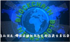 隐私优先：哪些区块链钱