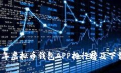 2023年虚拟币钱包APP排行榜