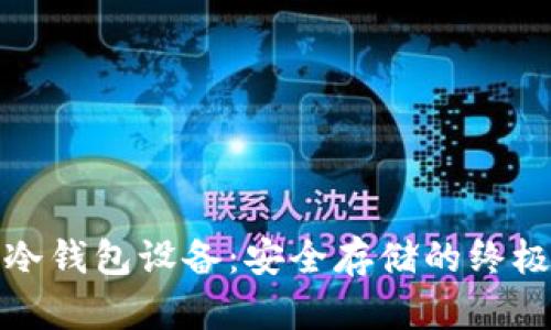 数字货币冷钱包设备：安全存储的终极解决方案