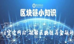 Bitone官方网站：破解区块