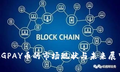 CGPAY币的市场现状与未来展望