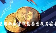 美国人使用的加密钱包类