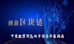 下载数字钱包的申请与开