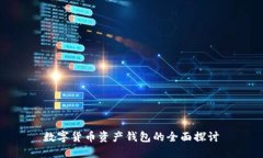 数字货币资产钱包的全面