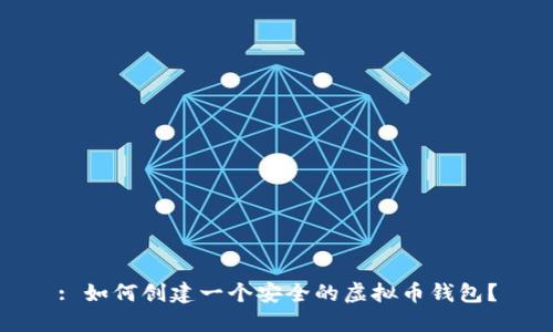 : 如何创建一个安全的虚拟币钱包？
