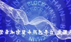 如何安全登录加密货币钱