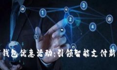 数字钱包优惠活动：引领