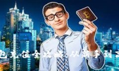 区块链钱包充值全攻略：