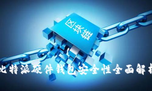 比特派硬件钱包安全性全面解析