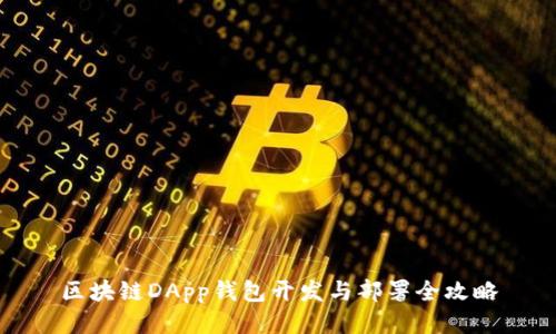 区块链DApp钱包开发与部署全攻略