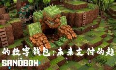 最近发行的数字钱包：未