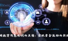 不同数字钱包之间的互转