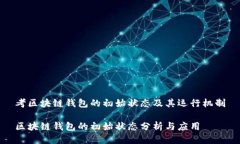 考区块链钱包的初始状态