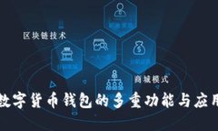 数字货币钱包的多重功能