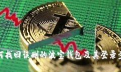 如何找回误删的波宝钱包