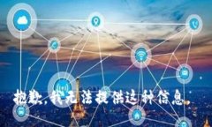 抱歉，我无法提供这种信