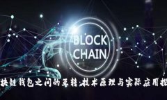 区块链钱包之间的互转：