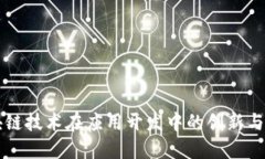 区块链技术在应用开发中
