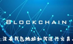   区块链：没有钱包地址如