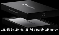 虚拟币在钱包和交易所：
