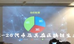 思考的深入探讨ERC-20代币