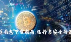 数字货币钱包下载指南：