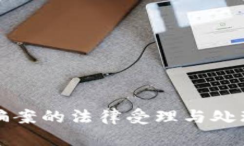 区块链诈骗案的法律受理与处理机制探讨