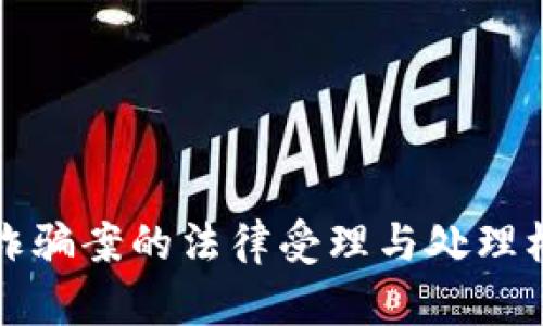 区块链诈骗案的法律受理与处理机制探讨