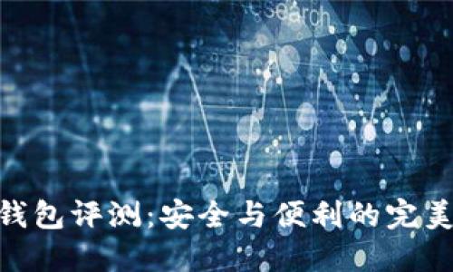硬件钱包评测：安全与便利的完美结合