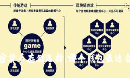  加密货币存储选择：哪个钱包最适合你？