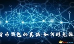  揭秘加密货币钱包的真伪