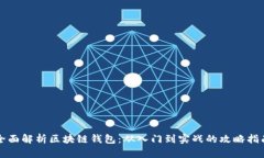 全面解析区块链钱包：从