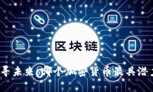 探寻未来：哪个加密货币最具潜力？