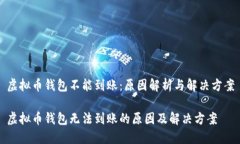 虚拟币钱包不能到账：原