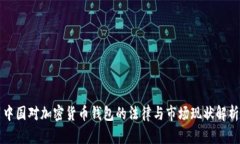 中国对加密货币钱包的法