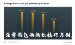 加密针法零钱包的钩织技