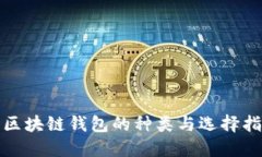 : 区块链钱包的种类与选择
