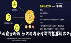 数字资产的安全选择：如