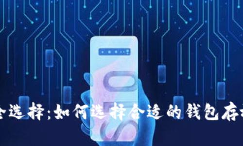 数字资产的安全选择：如何选择合适的钱包存放你的数字货币