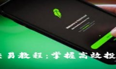 OKEx币币杠杆交易教程：掌