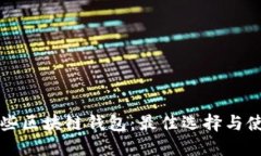下载哪些区块链钱包：最