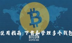 区块链钱包使用指南：下