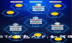 全面解析BTC钱包APP：如何