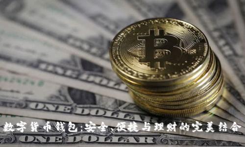 数字货币钱包：安全、便捷与理财的完美结合