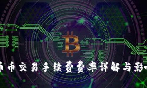 虚拟钱包币币交易手续费费率详解与影响因素分析