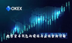 数字货币钱包的前端与后