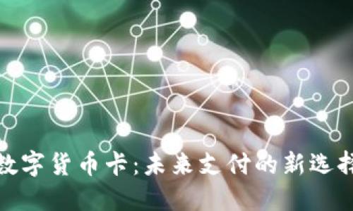 数字货币卡：未来支付的新选择