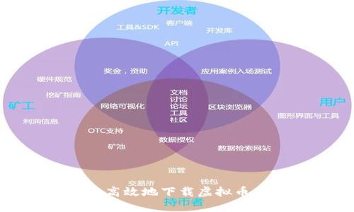如何安全高效地下载虚拟币手机钱包