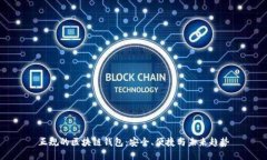 正规的区块链钱包：安全